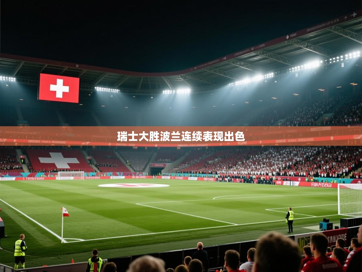 瑞士大胜波兰连续表现出色  第1张