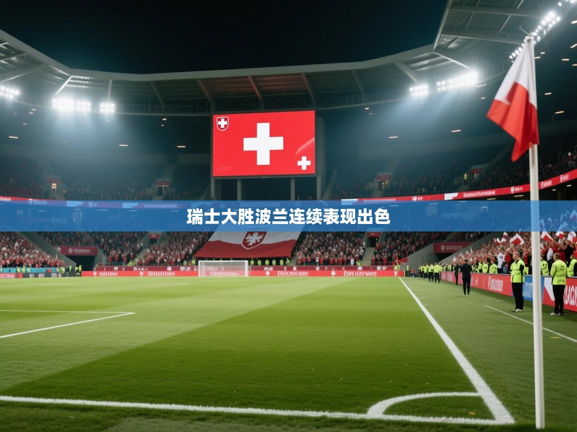 瑞士大胜波兰连续表现出色  第2张