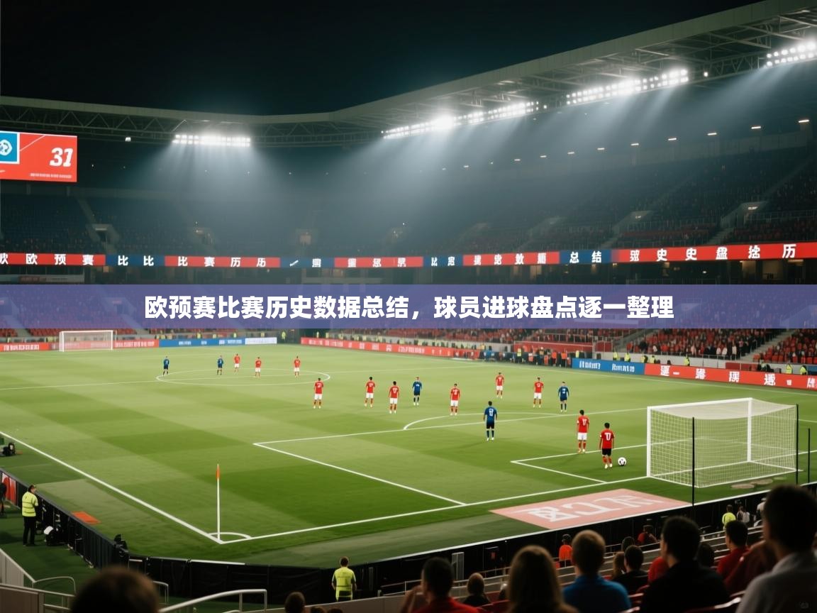 欧预赛比赛历史数据总结，球员进球盘点逐一整理  第2张