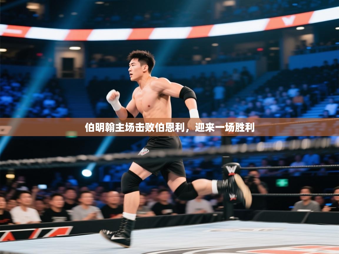 伯明翰主场击败伯恩利,迎来一场胜利 第1张