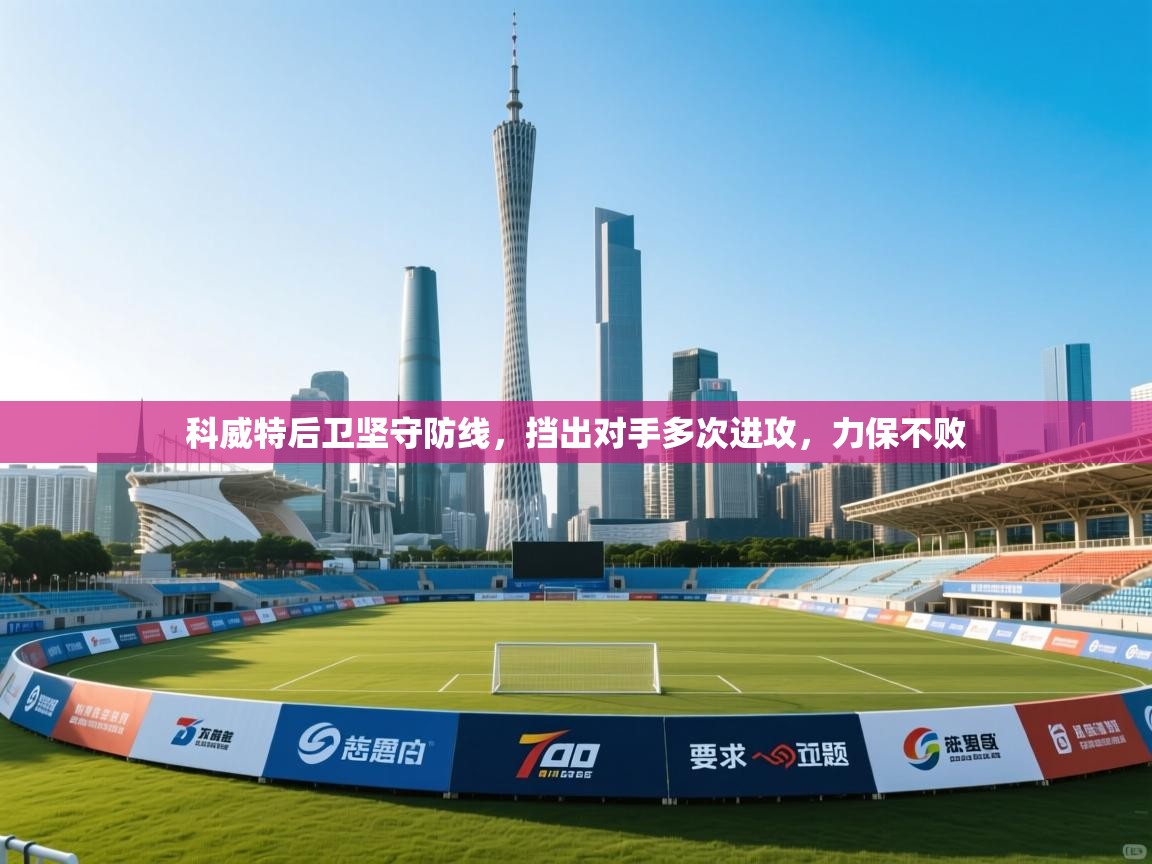 科威特后卫坚守防线,挡出对手多次进攻,力保不败 第1张