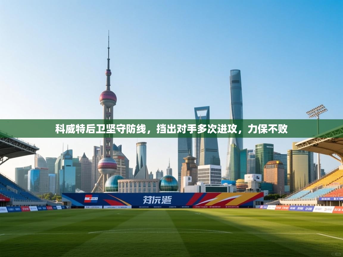 科威特后卫坚守防线,挡出对手多次进攻,力保不败 第2张