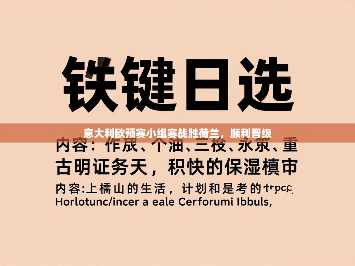 意大利欧预赛小组赛战胜荷兰,顺利晋级 第1张