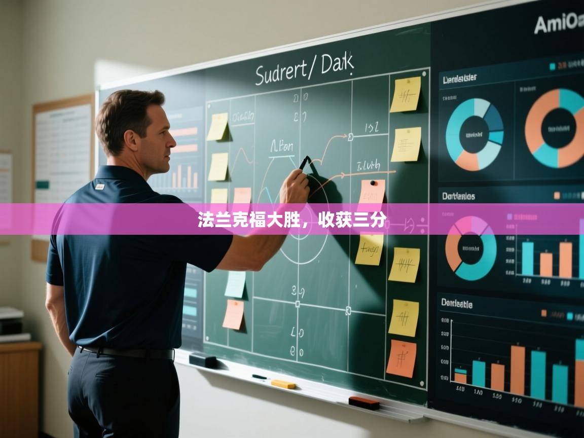 法兰克福大胜，收获三分  第1张