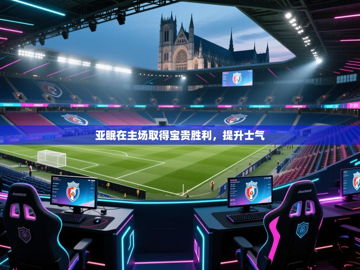 亚眠在主场取得宝贵胜利，提升士气  第1张