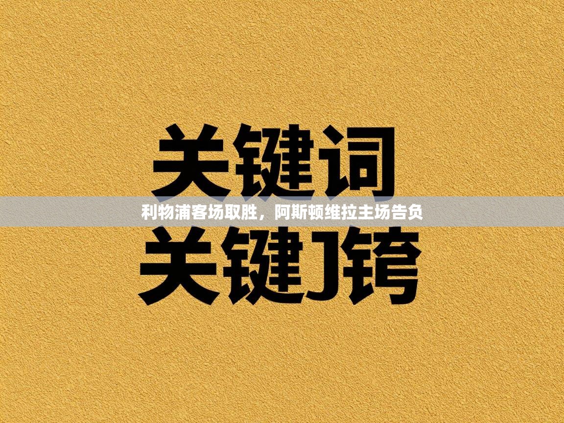 利物浦客场取胜,阿斯顿维拉主场告负 第2张