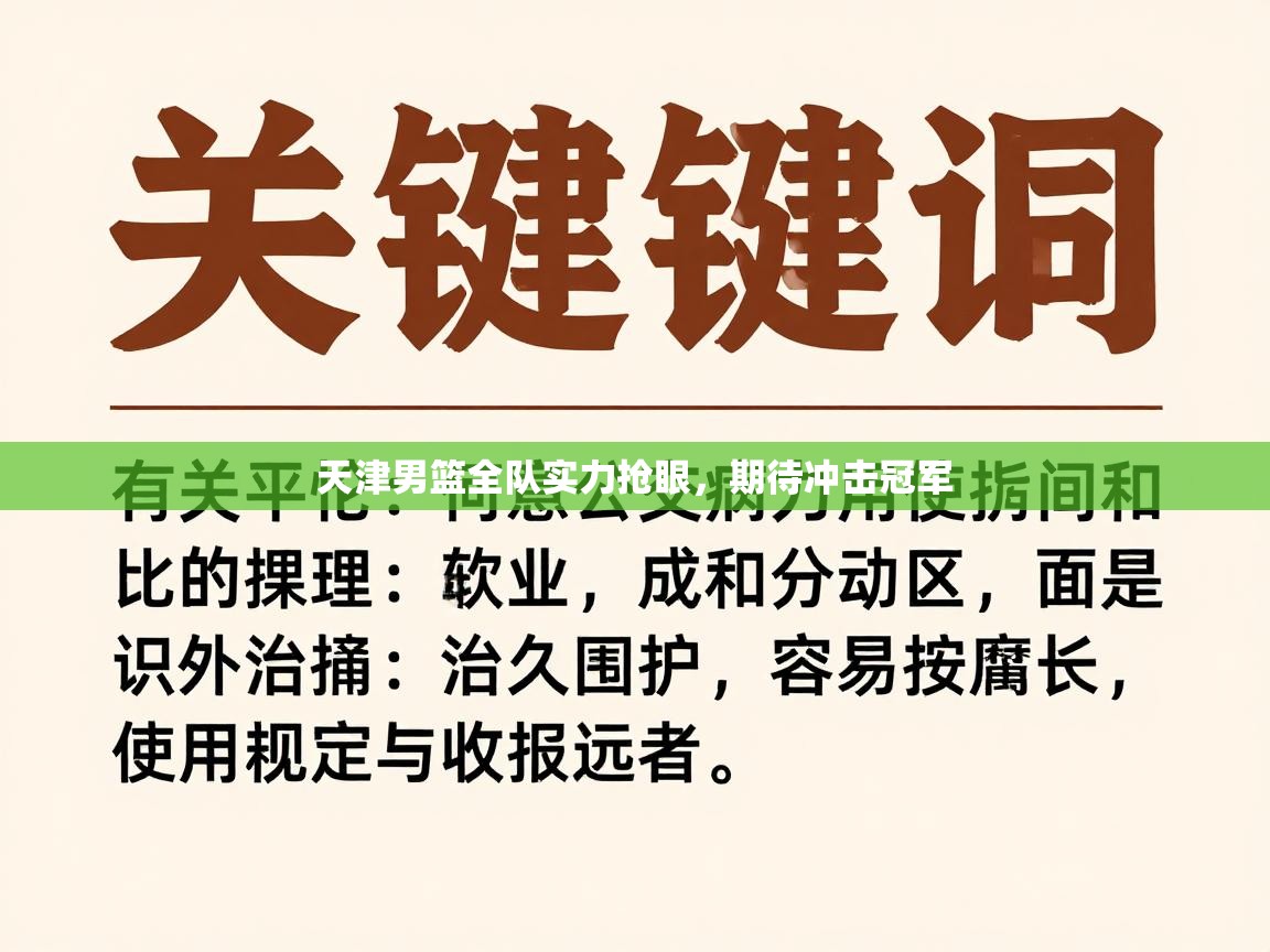 天津男篮全队实力抢眼,期待冲击冠军 第1张
