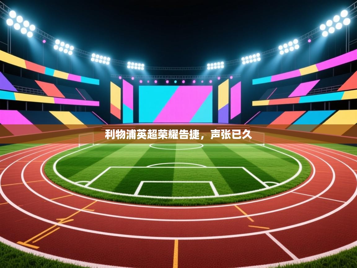 利物浦英超荣耀告捷，声张已久  第1张