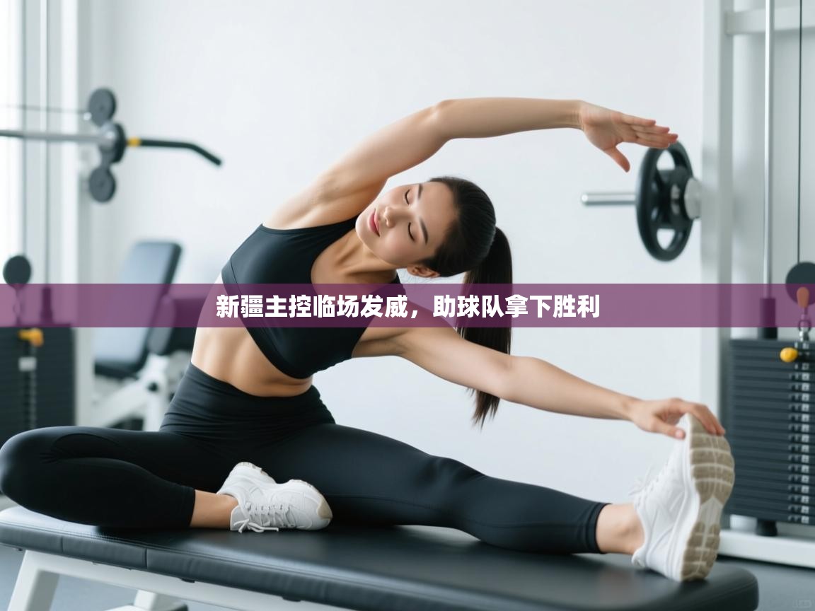 新疆主控临场发威，助球队拿下胜利  第2张