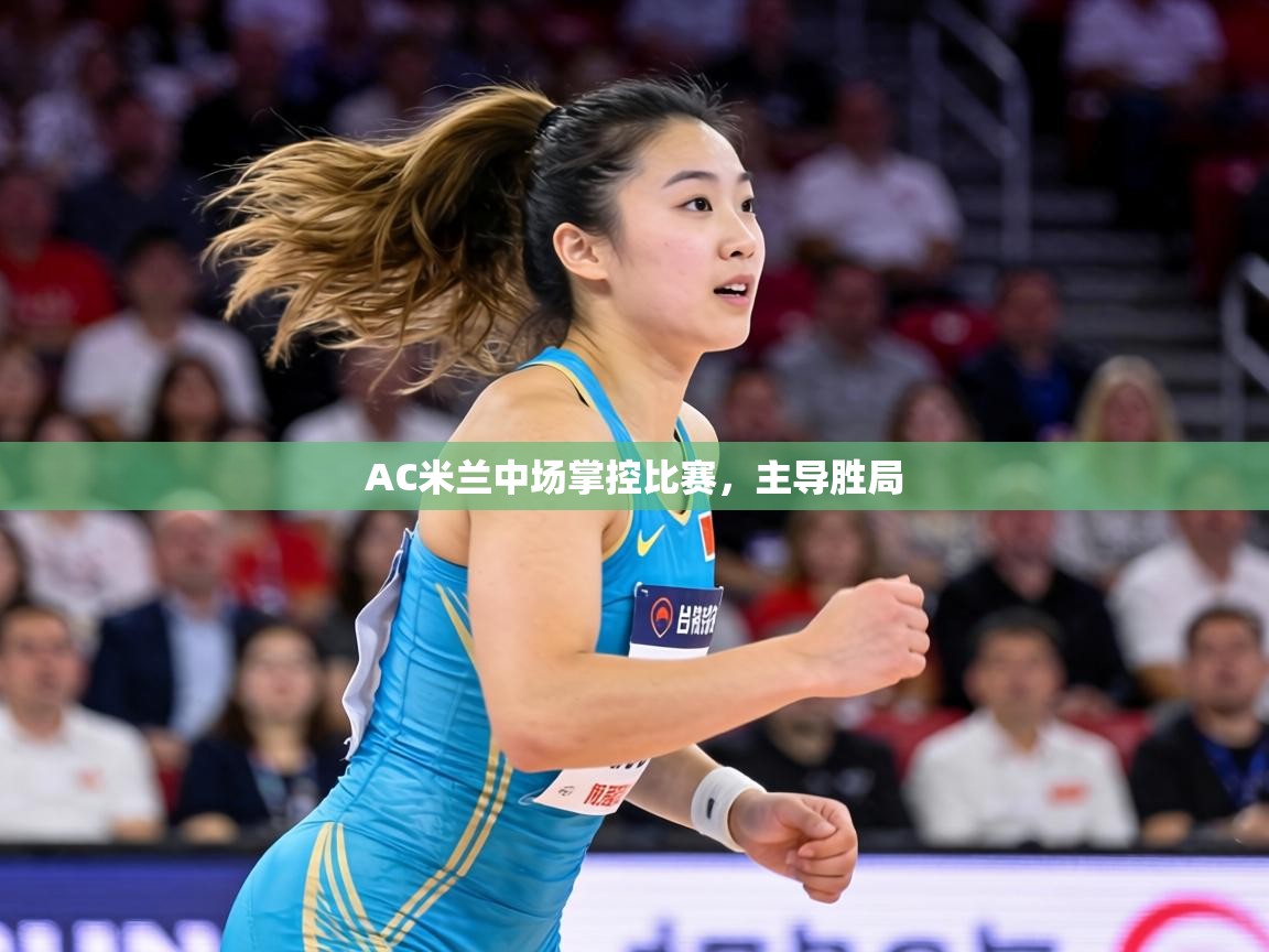 AC米兰中场掌控比赛，主导胜局  第1张