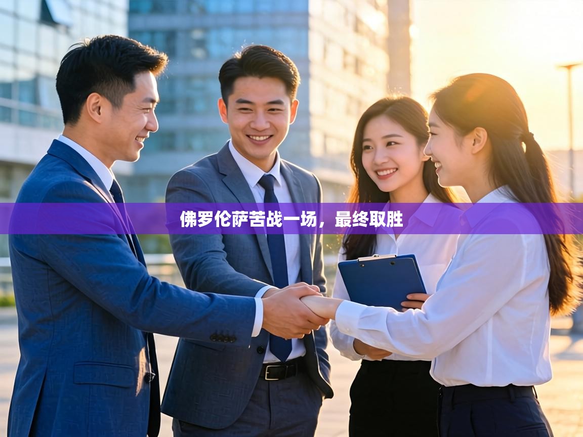 佛罗伦萨苦战一场，最终取胜  第1张