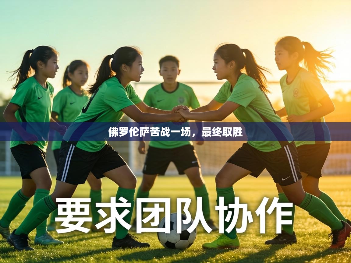 佛罗伦萨苦战一场，最终取胜  第2张