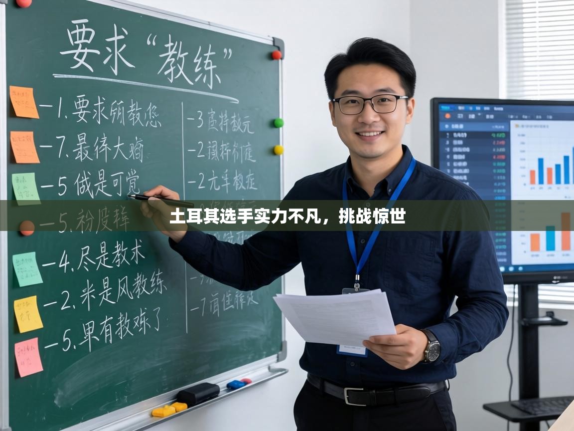 土耳其选手实力不凡,挑战惊世 第2张